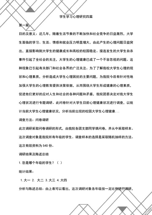 学生学习心理研究四篇