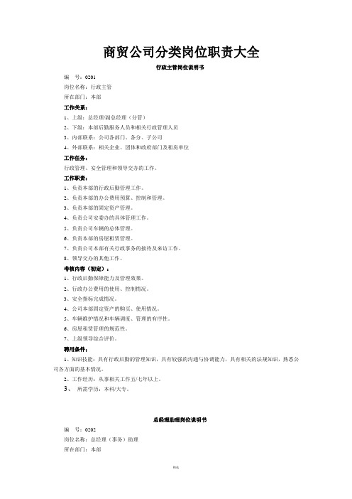 商贸公司分类岗位职责大全