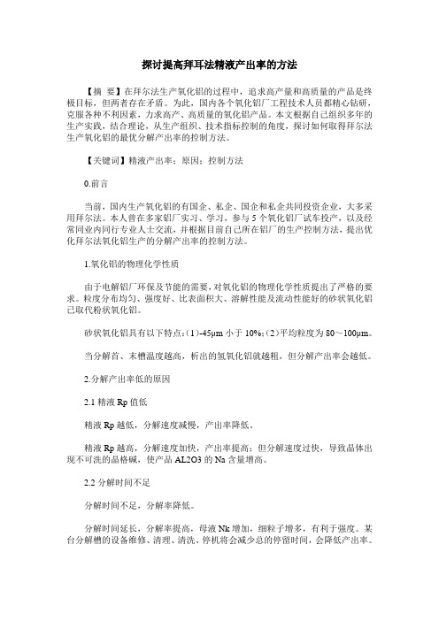 探讨提高拜耳法精液产出率的方法