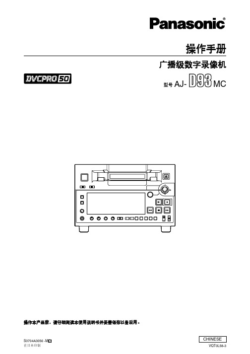 Panasonic AJ-D93MC 说明书
