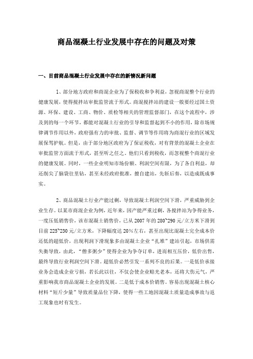 商品混凝土行业发展中存在的问题及对策1