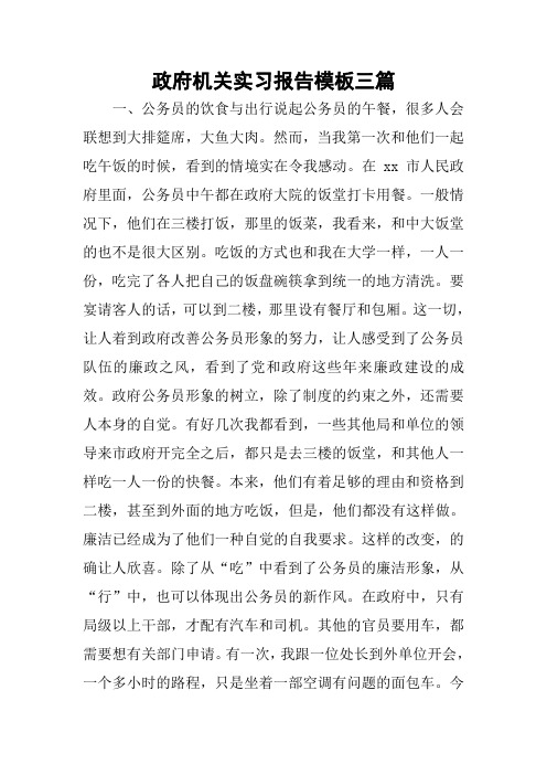 政府机关实习报告模板三篇