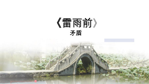 矛盾《雷雨前》课件PPT