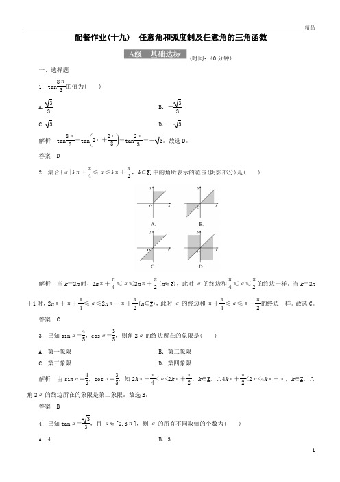 高考数学一轮复习配餐作业19任意角和蝗制及任意角的三角函数含解析理