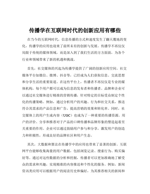 传播学在互联网时代的创新应用有哪些