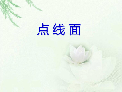 二年级上册美术课件-第3课 点线面｜冀教版(2014秋) (共23张PPT)
