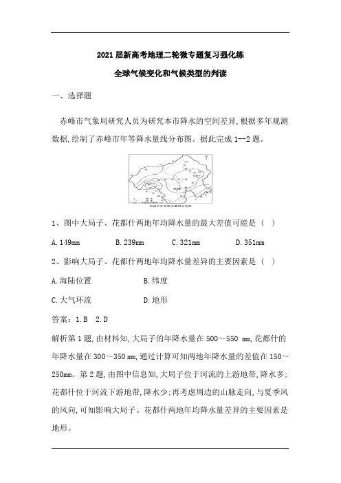 2021届新高考地理二轮微专题复习强化练：全球气候变化和气候类型的判读(含解析)