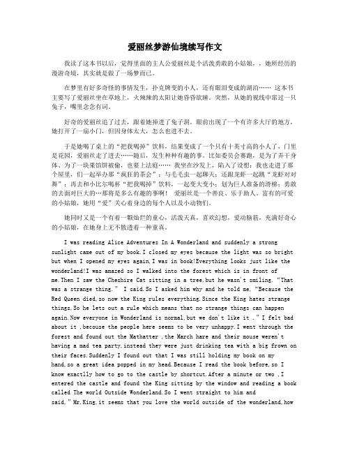 爱丽丝梦游仙境续写作文