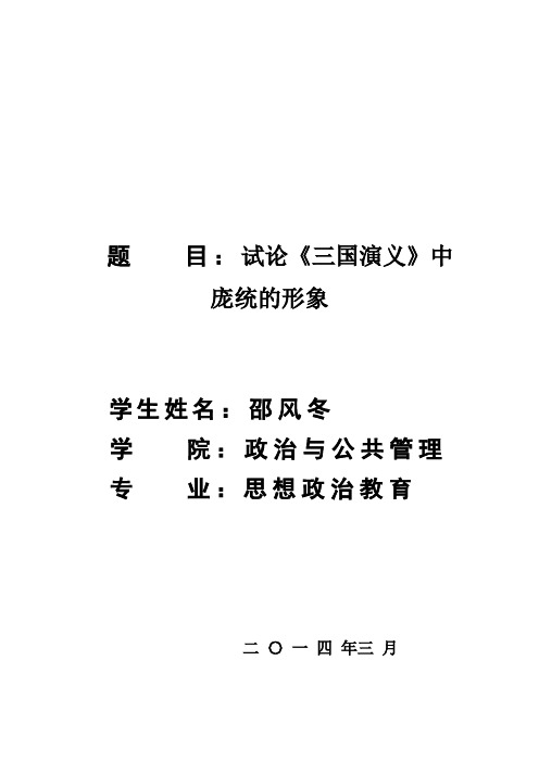 试论《三国演义》中庞统的形象