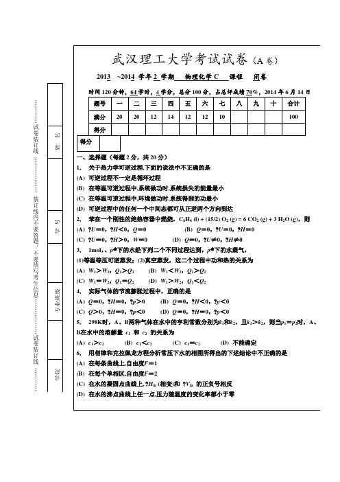 武汉理工大学2013-2014物理化学C卷