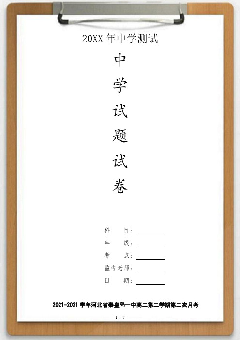 河北省秦皇岛一中高二第二学期第二次月考