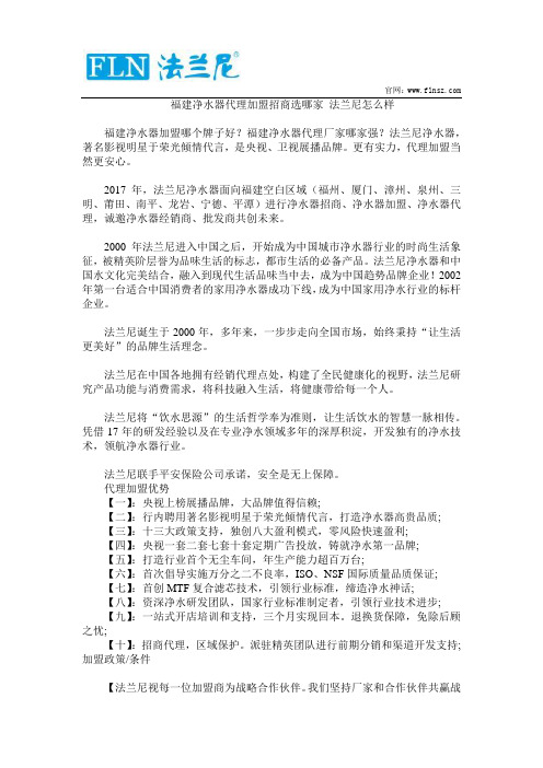 福建净水器代理加盟招商选哪家 法兰尼怎么样