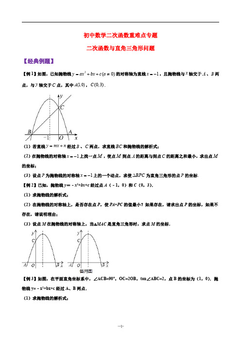 二次函数与直角三角形问题 初中数学二次函数重难点专题 含答案(原卷+解析版)