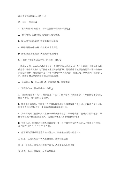高三语文基础知识天天练