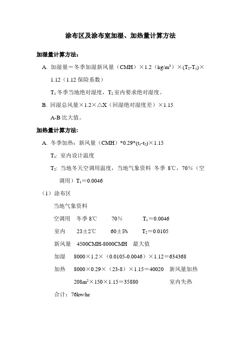 加湿、加热量计算方法：