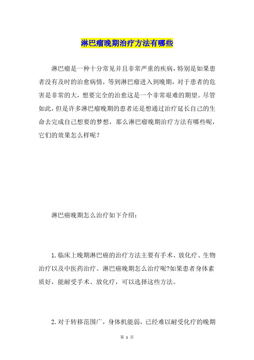 淋巴瘤晚期治疗方法有哪些