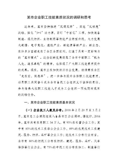 某市企业职工技能素质状况的调研和思考