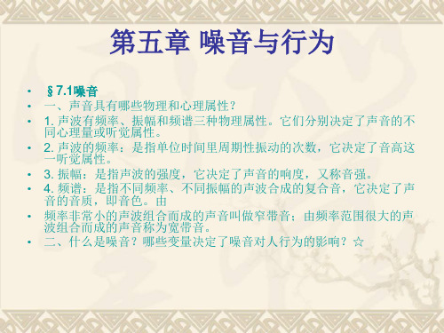 环境心理学-第五章 噪音与行为