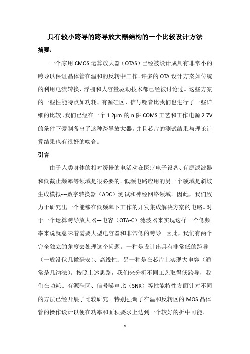 具有较小跨导的跨导放大器结构的一个比较设计方法