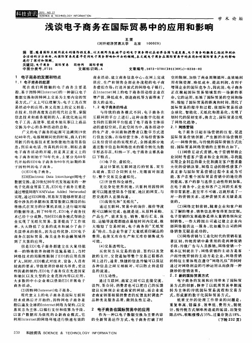 浅谈电子商务在国际贸易中的应用和影响