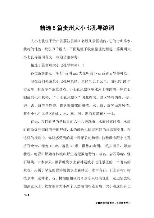 精选5篇贵州大小七孔导游词_导游词