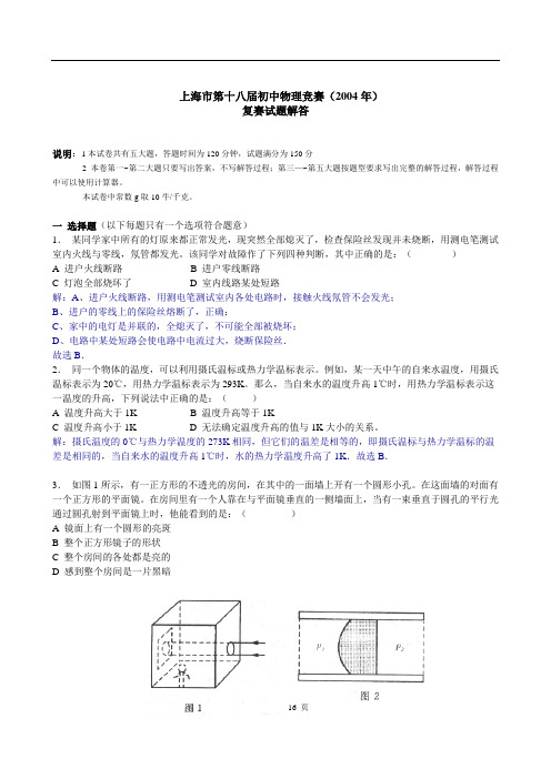 上海市大同杯初中物理竞赛试题2004年复赛解答