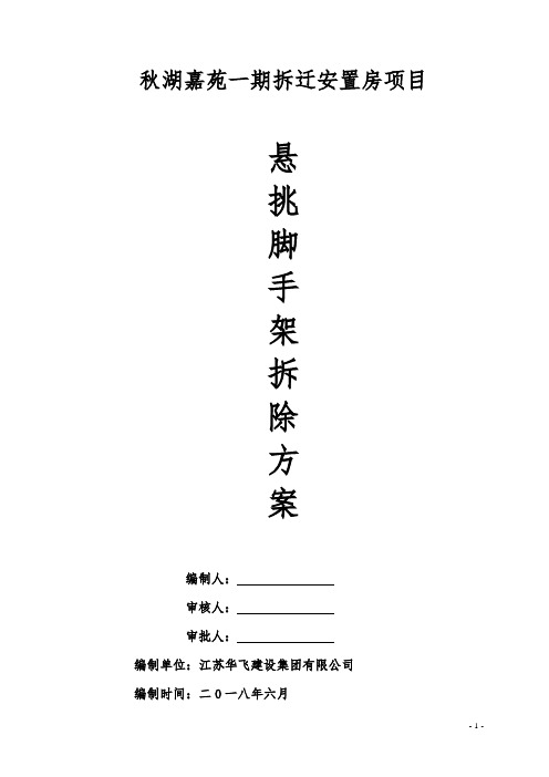 悬挑式脚手架拆除施工方案