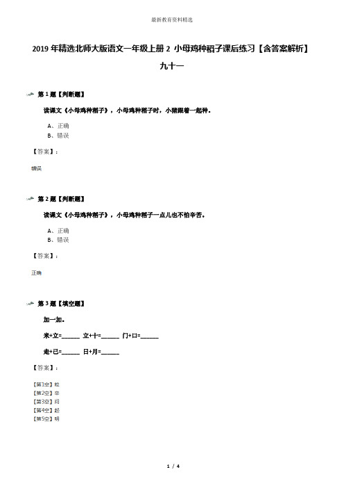 2019年精选北师大版语文一年级上册2 小母鸡种稻子课后练习【含答案解析】九十一