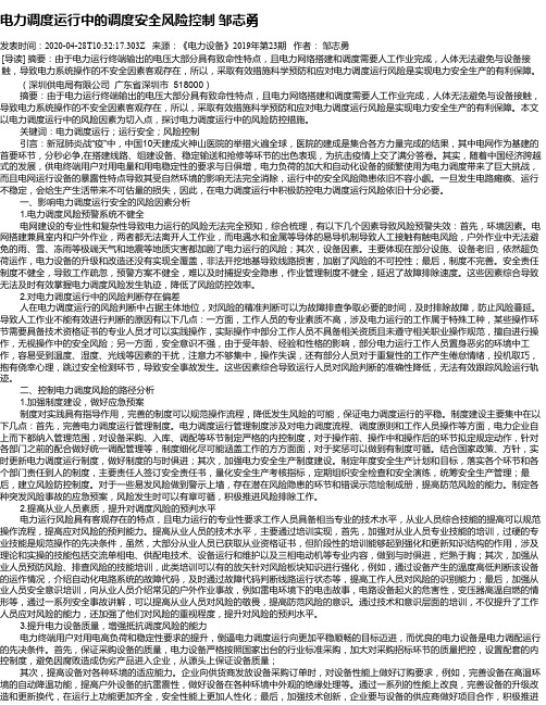 电力调度运行中的调度安全风险控制 邹志勇