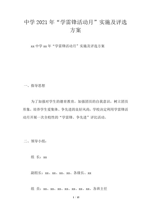 中学2021年“学雷锋活动月”实施及评选方案
