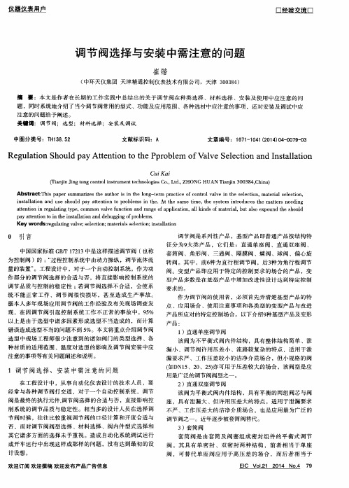 调节阀选择与安装中需注意的问题
