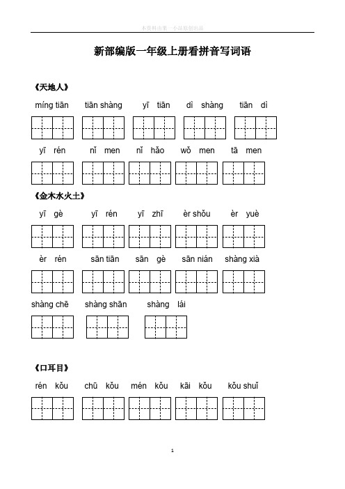 部编人教版一年级上册生字扩词看拼音写词语 