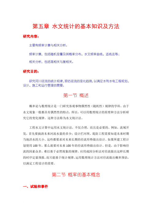 第五章水文统计的基本知识及方法