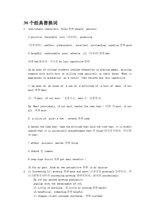 30个经典替换词
