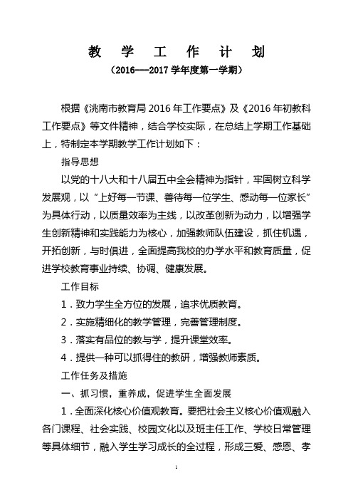 2016-2017学年度第一学期教学计划