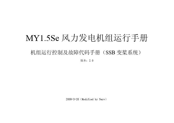 机组运行状态及故障代码手册v2.0
