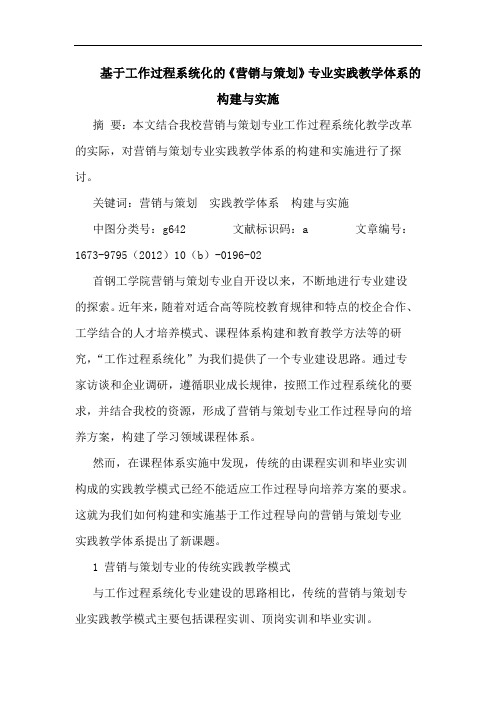 基于工作过程系统化的《营销与策划》专业实践教学体系的构建与实施