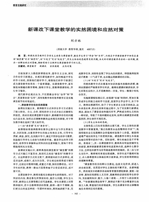 新课改下课堂教学的实然困境和应然对策