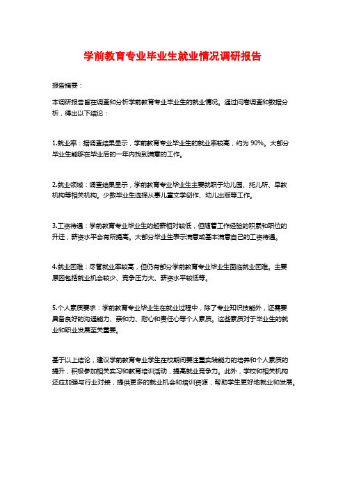 学前教育专业毕业生就业情况调研报告