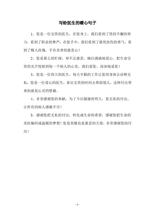 写给医生的暖心句子