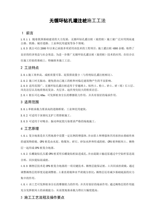 长螺旋钻孔压灌CFG桩复合地基施工工法