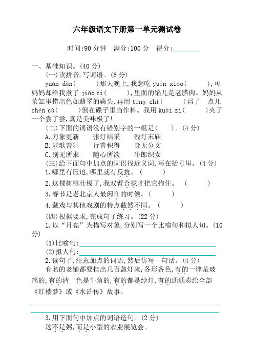 2019-2020部编版小学六年级下册语文第一单元测试题及答案[精编]