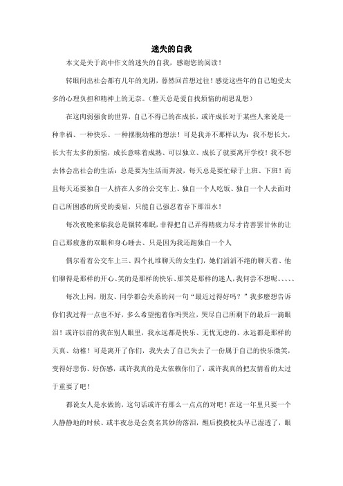 迷失的自我_高中作文