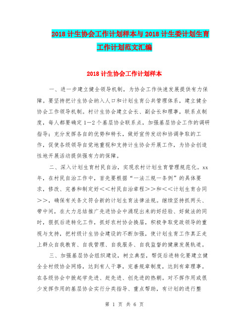 2018计生协会工作计划样本与2018计生委计划生育工作计划范文汇编.doc