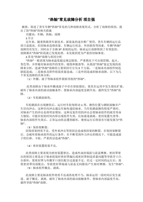 “热轴”常见故障分析 项自强