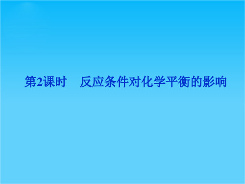 鲁科化学选修《化学反应原理》精品课件第2章第二节第2课时 反应条件对化学平衡的影响