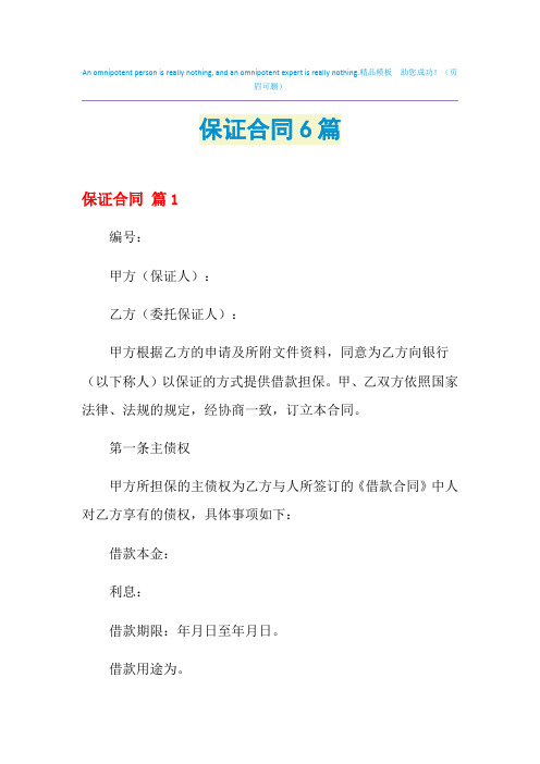 2021年保证合同6篇