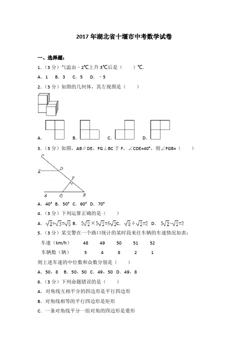 2017年湖北省十堰市中考数学真题试卷
