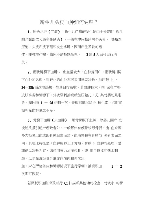 新生儿头皮血肿如何处理