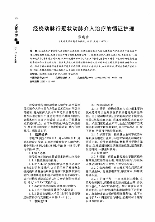 经桡动脉行冠状动脉介入治疗的循证护理